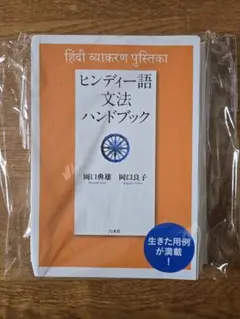 ヒンディー語文法ハンドブック（ページ裁断）