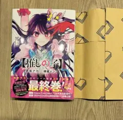 【推しの子 16巻 特別版 最終巻】帯・カバー付き美品