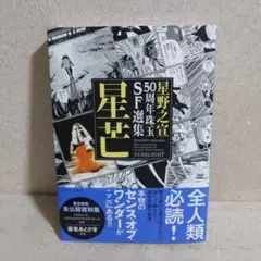 星野之宣50周年珠玉SF選集 星芒