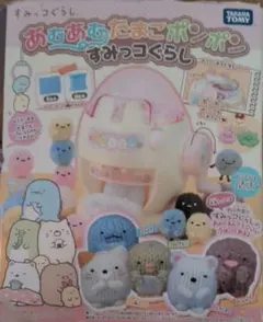 あむあむたまごポンポンすみっコぐらし