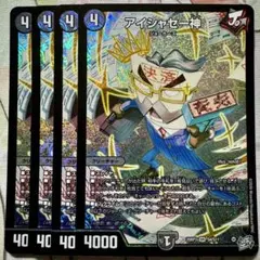 デュエマ SR アイシャセー神 4枚