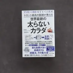 トロント最高の医師が教える世界最新の太らないカラダ