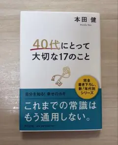 40代にとって大切な17のこと 本田健