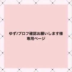 みん(プロフ必読)様 専用ページ - メルカリ