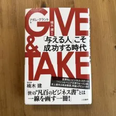 GIVE & TAKE アダム・グラント著