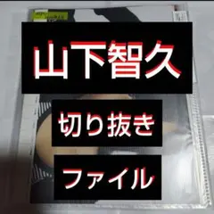 【最終値下げ】❰貴重❱ 山下智久 切り抜きファイル 　1冊 雑誌5冊分 21枚