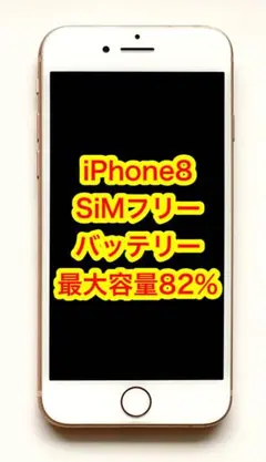 ☆中古美品☆ iPhone8 ゴールド　64GB SIMフリー