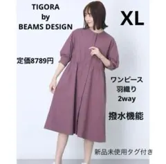 新品！TIGORA by BEAMS DESIGN 撥水　ワンピ　羽織り