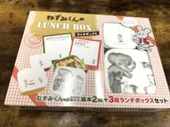 ねずみくん　絵本２冊+ランチボックス　3段　セット　ねずみくんのチョッキ
