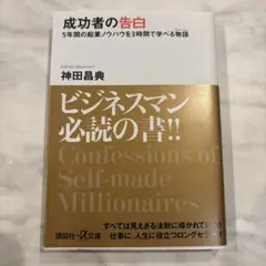 成功者の告白