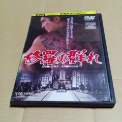 映画 修羅の群れ DVD レンタル専用 東映 松方弘樹 鶴田浩二 北大路欣也 映画 修羅の群れ DVD レンタル専用 東映 松方弘樹 鶴田浩二