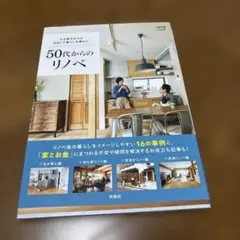 50代からのリノベ　中古本　美品