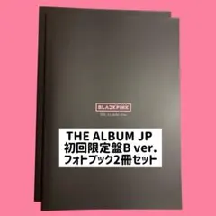 BLACKPINK THE ALBUM JP 初回限定盤Bフォトブック2冊セット