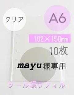 クリア A6 シール帳リフィル 10枚入り
