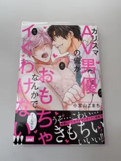 カリスマAV男優の俺がおもちゃなんかでイくわけない