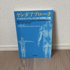 ヤンダアプローチ マッスルインバランスに対する評価と治療