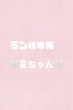 専用出品　＆ちゃん
