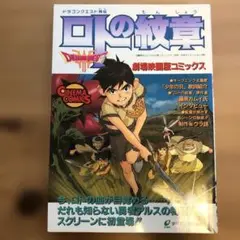 ドラゴンクエスト列伝 ロトの紋章 劇場映画版コミックス