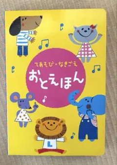 おとえほん　てあそびなきごえ　こどもちゃれんじbabyエデュトイ