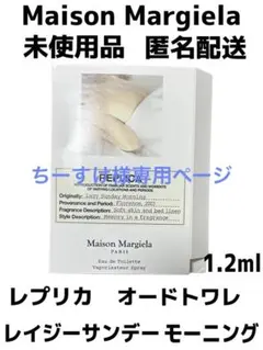 Maison Margiela レプリカ オードトワレ 1.2ml