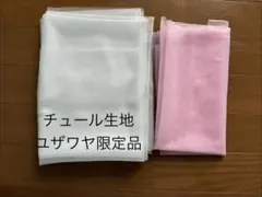 ユザワヤ限定　チュール生地　オフホワイト　ピンク　まとめ売り
