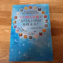 マヤ暦占星術で"なりたい自分"を叶える! ありのままの自分を知って運命を変える…