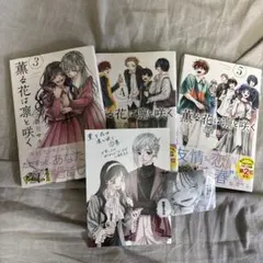 薫る花は凛と咲く　3巻〜5巻