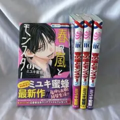 春の嵐とモンスター 全4巻