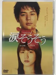 長澤まさみ「涙そうそう」ＤＶＤ販促用Ｂ２サイズポスター（非売品・新品） 長澤まさみ「涙そうそう」DVD販促用B2サイズポスター（非売品