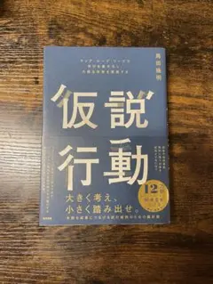 仮説行動 : マップ・ループ・リープで学びを最大化し、大胆な未来を実現する