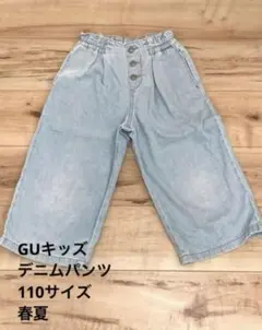 ［GU］キッズ デニムパンツ 110サイズ