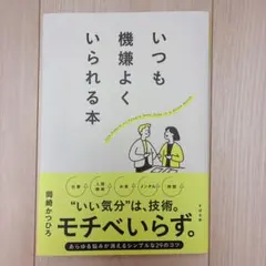 いつも機嫌よくいられる本 岡崎かつひろ