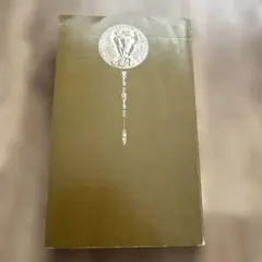 愛すること信じること　三浦綾子