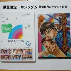 アメトーークDVD(34)〈2枚組〉キングダム　着せ替えジャケット付き