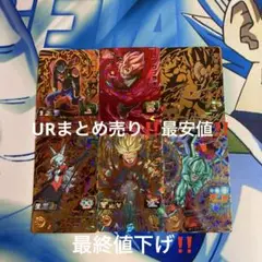 ドラゴンボールヒーローズURまとめ売り‼️
