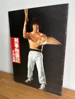 刑事物語２ りんごの詩／映画パンフレット＊武田鉄矢・１９８３年