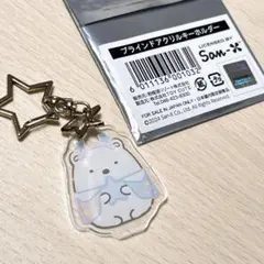すみっコぐらし しろくま アクリルキーホルダー さがみ湖限定 ブラインドアクリルのサムネイル