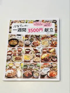 りなてぃの一週間3500円献立