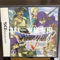 ドラゴンクエストV 天空の花嫁　DS版