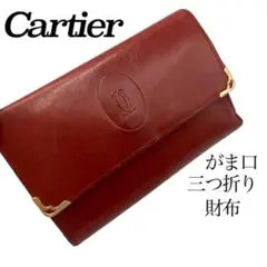【Cartier／カルティエ】三つ折り財布　がま口　マストライン　1213