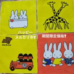 Dick Bruna ミッフィー ミニタオルハンカチ 4枚セット 新品未使用