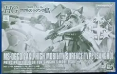 プレミアムバンダイ限定 ＨＧ 1/144 高機動型ザク 地上用 (サンホ機)