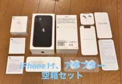 Apple iPhone 11（128GB・ブラック）の純正空箱・付属品セットのサムネイル
