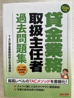 貸金業務取扱主任者 過去問題集 2冊セット