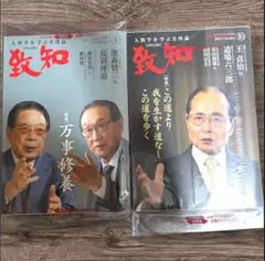 【2冊セット】月刊 致知 2024年10月号 & 2025年1月号