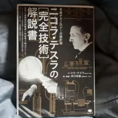 2025年最新】ニコラ・テスラの人気アイテム - メルカリ