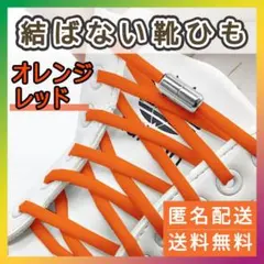 結ばない靴紐 カプセルタイプ オレンジレッド シルバーカプセル 新品 靴のサムネイル