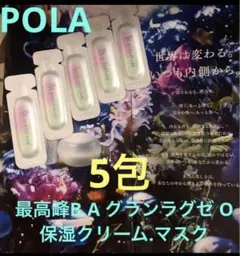 ポーラ　グランラクゼＯ　保湿クリーム・マスク　20包 新品 B.A］グランラグゼ O 発売日［2024/10/01］ | 美的.com