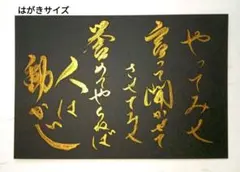 C-246）書道 作品 正範語録 ハガキ 筆文字 書 名言 格言 武田信玄