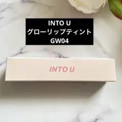 新品 GW04【INTO U】グローリップティントのサムネイル